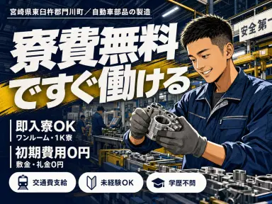 自動車部品の製造|月収例22.8万円・宮崎県・寮費0円の画像