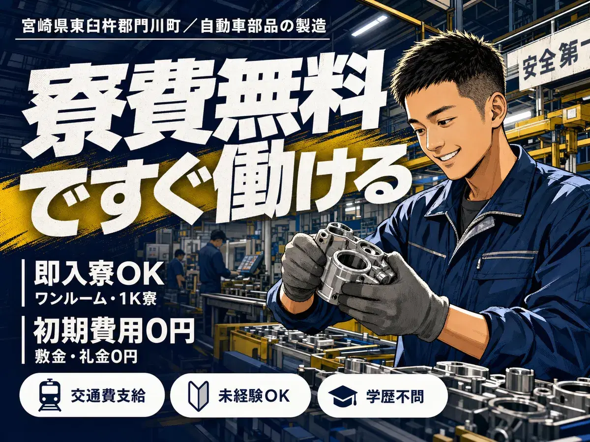 自動車部品の製造｜月収例22.8万円・宮崎県・寮費0円の画像