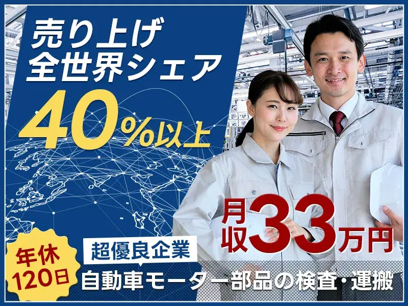 【月収33万円可】自動車モーター部品の検査・運搬!売上トップクラスの超優良企業!年休120日☆の画像