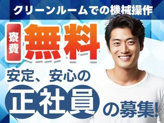 【寮費0円】クリーンルーム内でのマシンオペレーター!<正社員×寮付き求人>の画像
