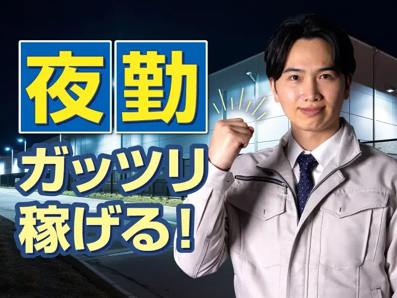 【月収29万円可！】夜勤で効率よく稼げる☆機械メーカーで部品の組付け・分解など♪土日休み◎の画像