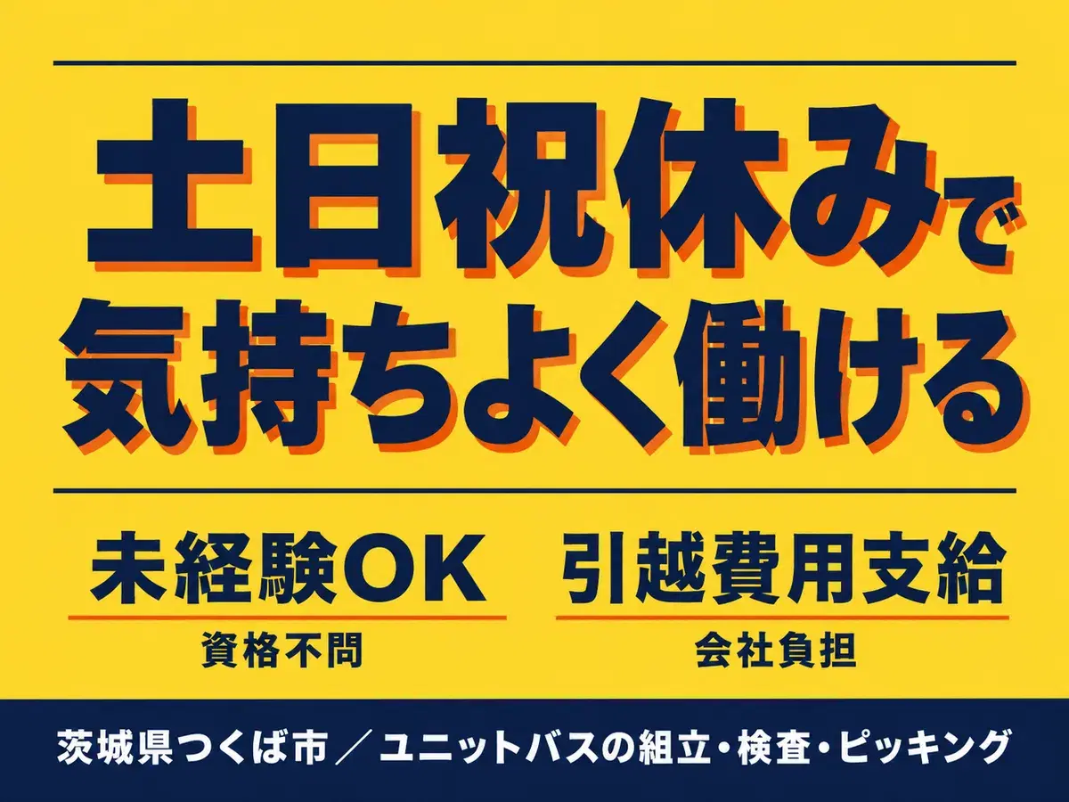 フリーター歓迎｜寮費無料・1200円で月収例23.7万円／寮完備＜茨城県つくば市＞の画像