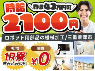 ★時給2100円×月収43万円！★高時給・高月収・高収入！★ワンルーム寮完備！★工場staff！の画像