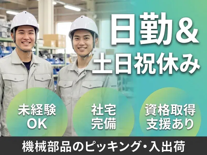 【日勤＆土日祝休み】最短1年で大手正社員チャンス★機械部品のピッキング・入出荷業務！の画像