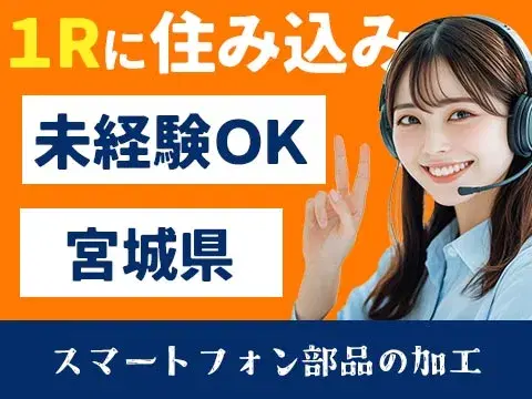 【寮費0円】★ガッツリ稼げる高収入！★時給1300円～！★福島県いわき市！の画像