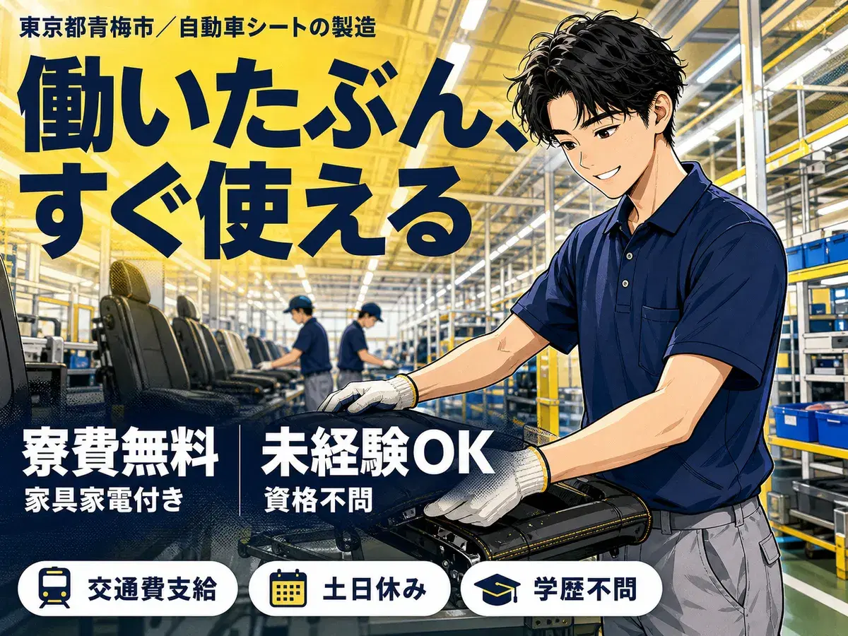 自動車シートの製造スタッフで月収例25.3万円って知ってた？＜東京都×寮費0円＞の画像