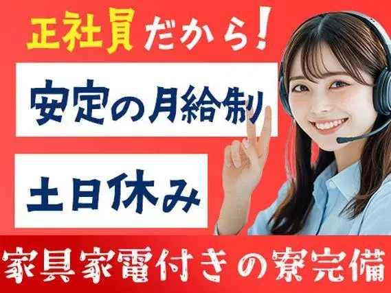 ★＜正社員＞月給制で安心！☆土日休み！寮付き！の画像