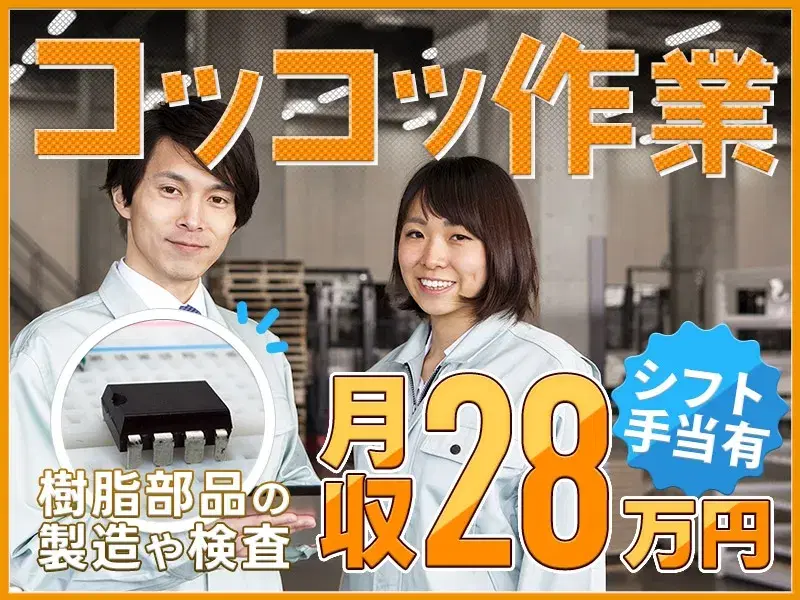 【コツコツ軽作業◎】月収28万円可!樹脂部品の機械オペレーター・検査!土日祝休☆未経験OK♪の画像