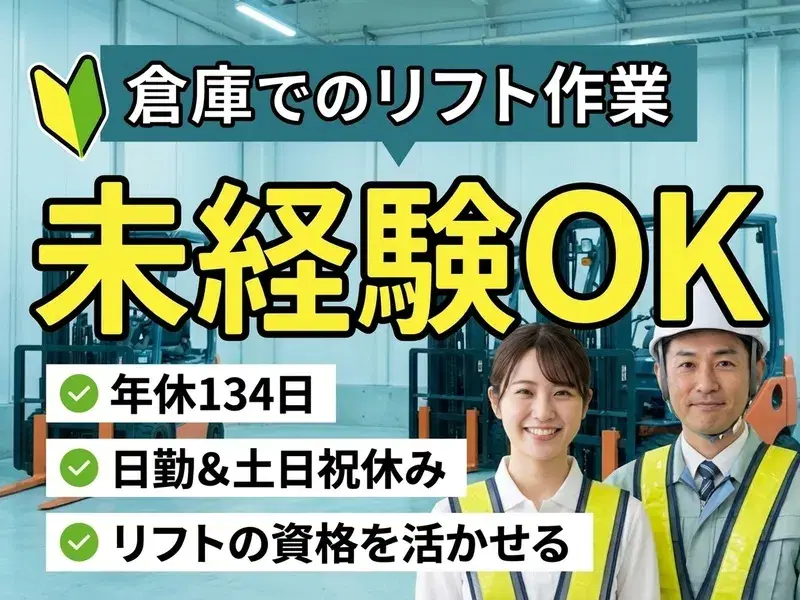未経験OK♪ショベルカー・クレーン部品を扱う倉庫でのリフト作業！リフトの資格を活かせる◎の画像