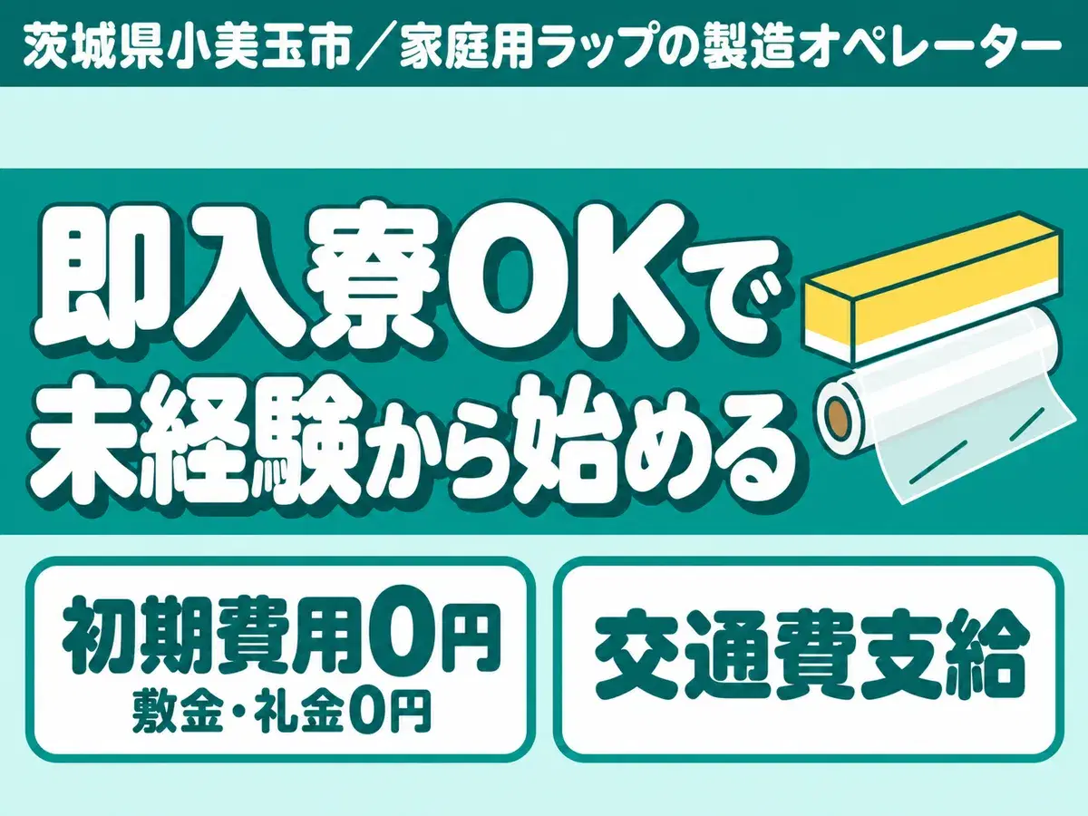 茨城県小美玉市/家庭用ラップの製造オペレーター 未経験OK・寮完備の画像