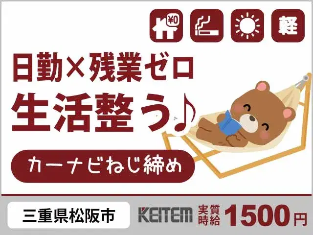 【カーナビのネジ締め・検品・箱詰め】『日勤×残業ゼロで生活整う♪寮費もゼロで生活安心◎』