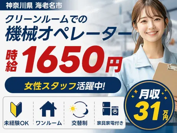 女性活躍中｜機械オペレーターで月収例31万円／寮完備＜神奈川県海老名市＞の画像