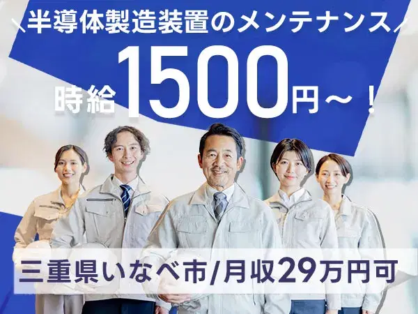 未経験OK！半導体装置のメンテ→寮完備＆日払い可/時給1500円の画像
