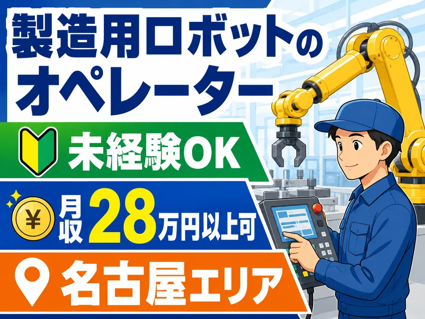 ＼未経験OK／最先端の工場ロボットの安定稼働をサポートするお仕事！の画像