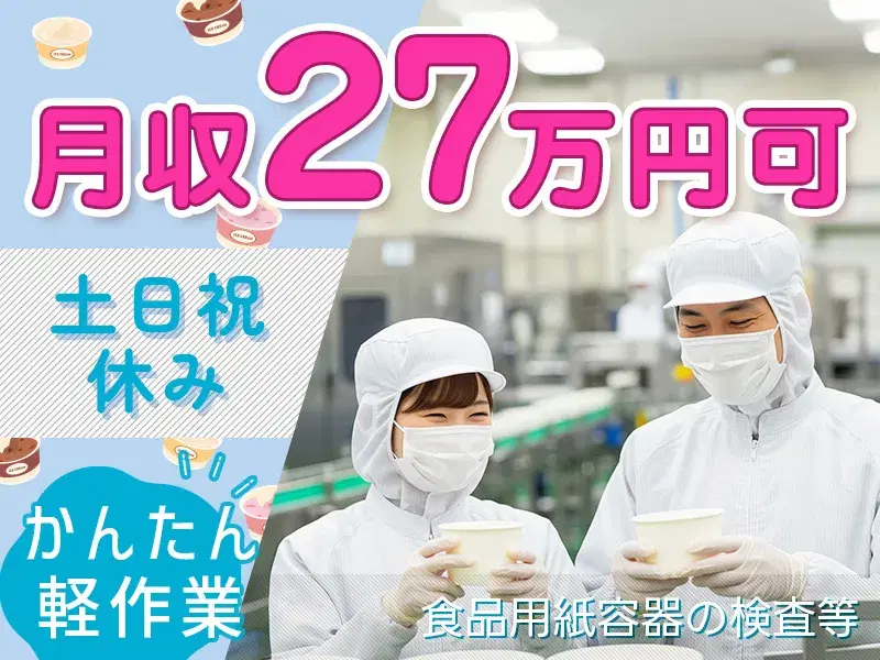 【月収27万円可×土日祝休み】かんたん軽作業☆食品用紙容器の検査・梱包など♪未経験歓迎◎の画像