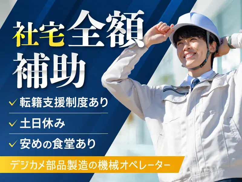 【2026年8月~のお仕事】大手メーカーで装置オペレーター◎社宅費全額補助！残業ほぼなし♪の画像