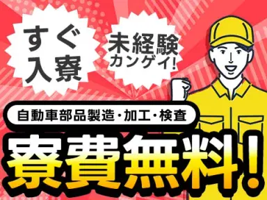 【前払い制度あり♪】自動車部品製造・加工・組み付け・検査/夜勤込み2交替/時給：1150円から/未経験OK【家具家電付き寮あり】の画像