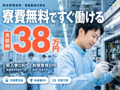 月収例38万円可！＜熊本県×寮完備＞液晶ディスプレイ製造・保守保全業務の画像