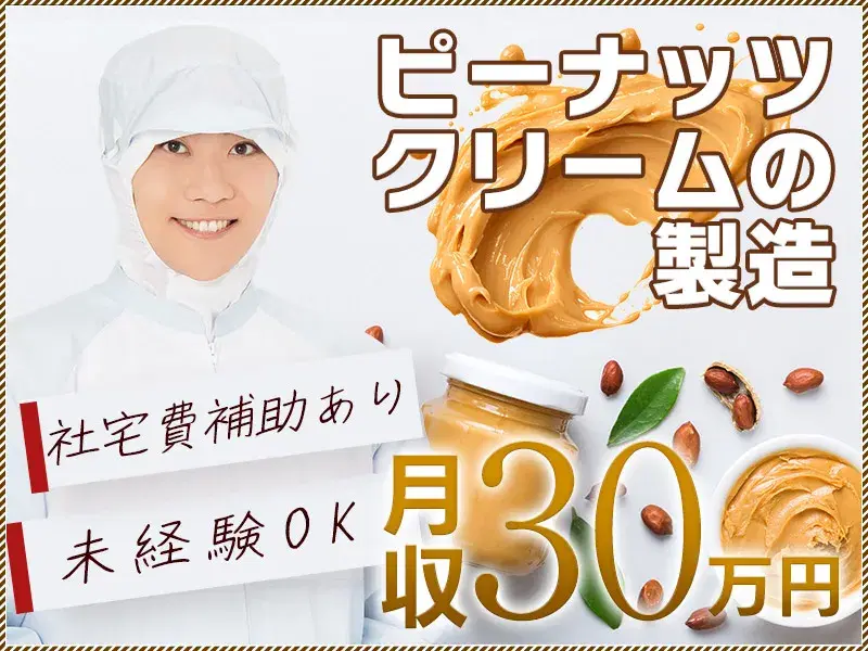 【土日休み×日勤】社宅費補助あり&月収30万円可!ピーナッツクリームの製造◎年休122日の画像