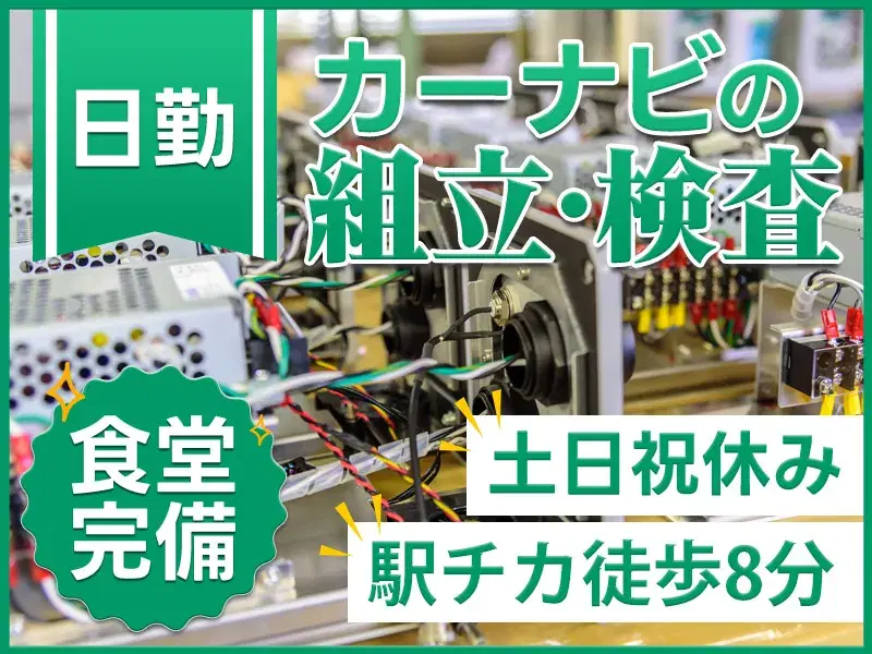 【駅チカ徒歩8分】カーナビの検査・組立！土日祝休み◎大手電機メーカー♪食堂完備☆未経験歓迎♪の画像