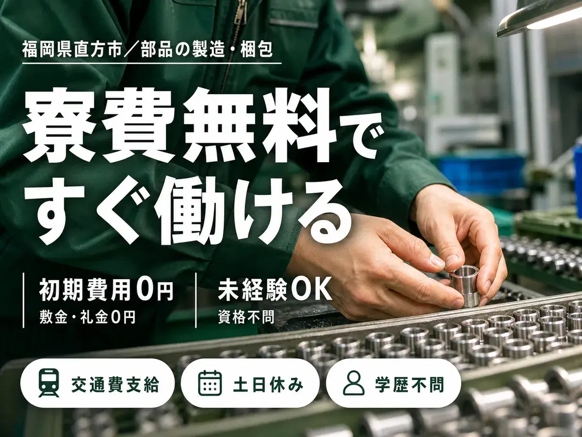 40・50代活躍｜手のひらサイズの部品製造で月収例27万円／寮完備＜福岡県直方市＞の画像