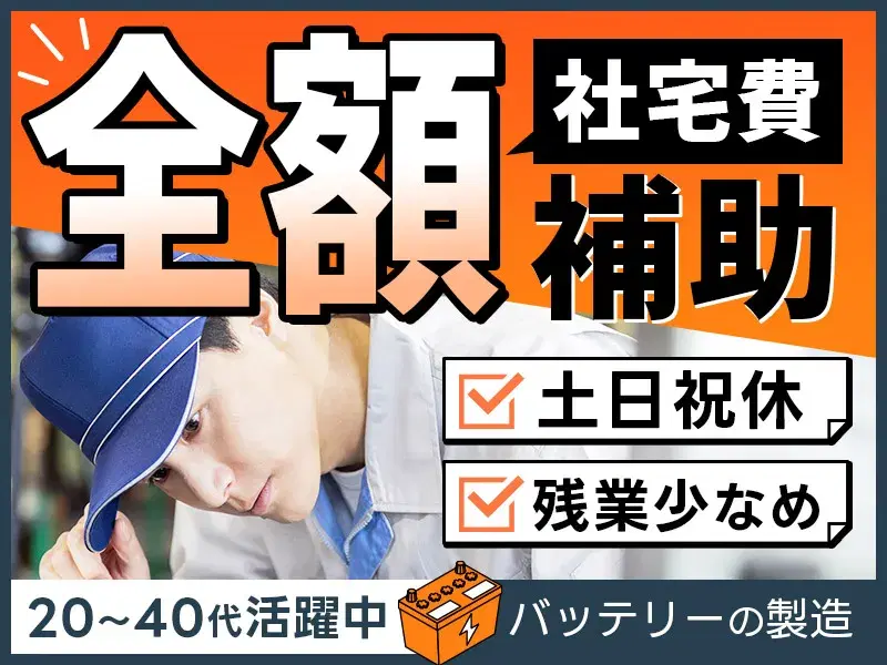 \社宅費全額補助/バッテリーの製造◆未経験歓迎!土日祝休み♪残業少なめ◎喫煙スペースあり♪