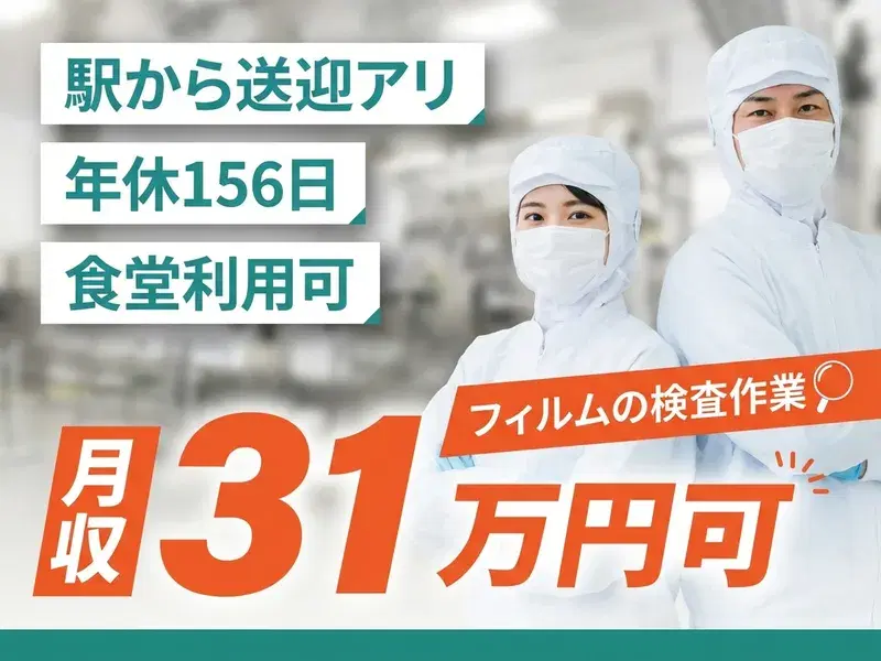 【高収入×月収31万円可！】フィルムのコツコツ検査◎ 年間休日156日！駅から送迎アリ！の画像
