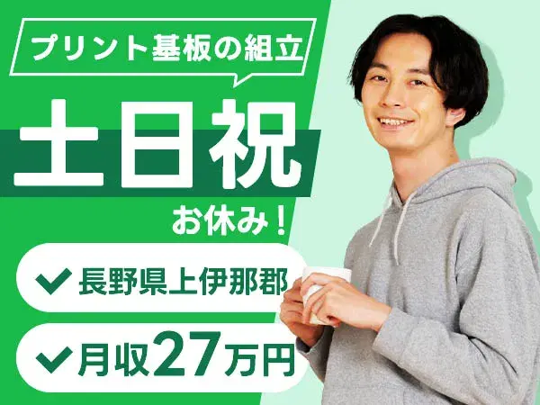 未経験OK！土日祝休みのプリント基板組立
→家具家電付き個室寮完備／月収21万円以上の画像