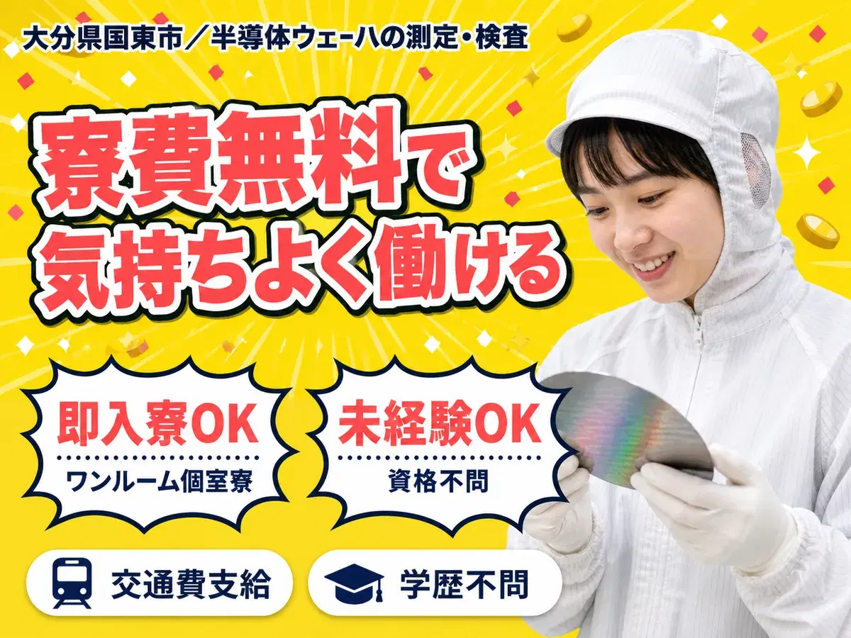 <大分県×寮費0円>工場スタッフ・工場内作業のお仕事|土日休みの画像