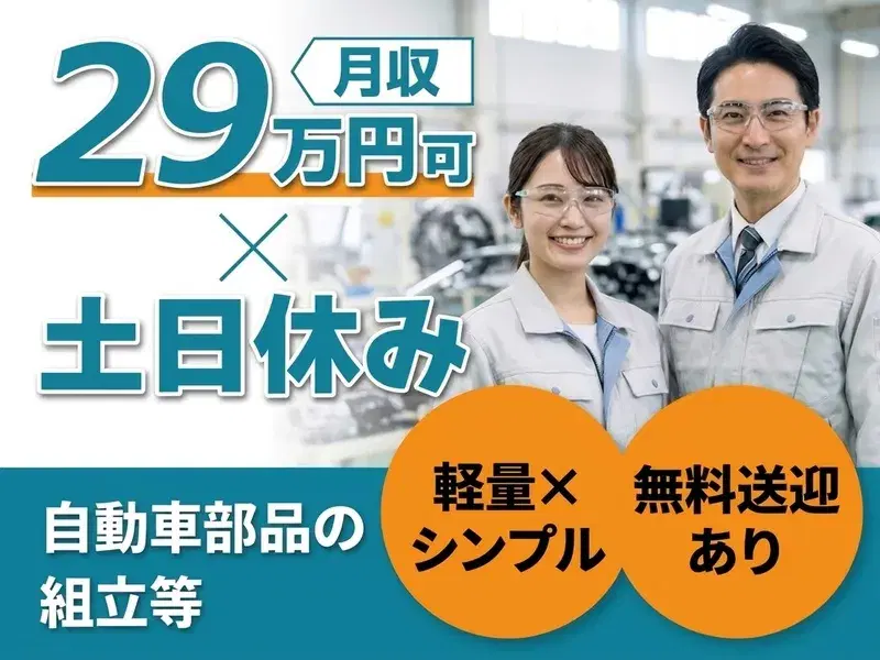 未経験から半年で正社員に！？工場デビューにおすすめのカンタン組立＆加工☆月収26万円可◎社員登用積極実施中♪の画像
