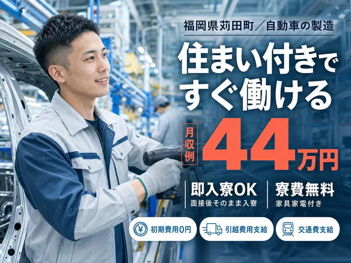 大手自動車メーカー日産での自動車製造／好待遇／完全週休２日制【赴任旅費支給♪】の画像