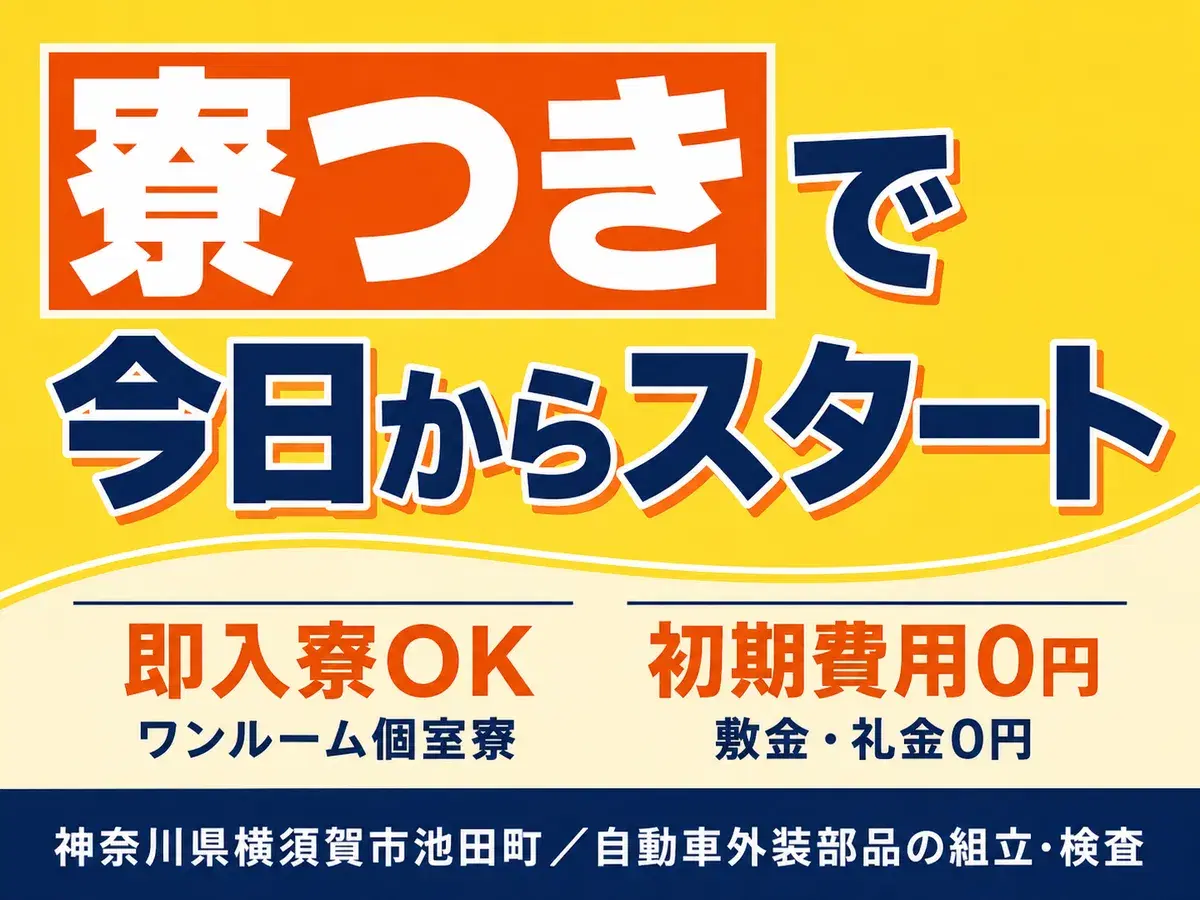 【土日休み】自動車部品の組立・検査staff募集！寮完備／時給1450円の画像
