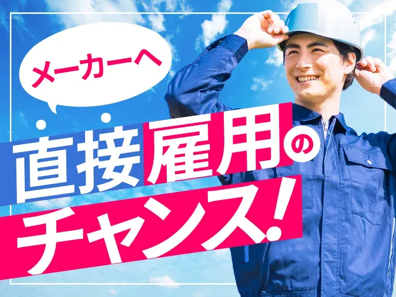 【月収30万円可】未経験から高収入！直接雇用前提のお仕事☆自動車ブレーキ部品の製造◎の画像