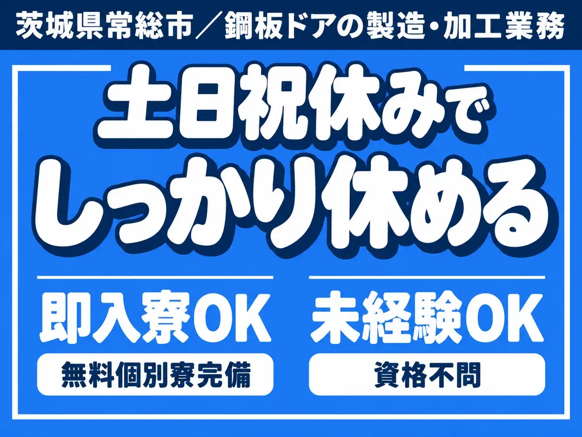 鋼板ドアの製造・加工業務/日勤専属/日払い・週払いOK/月収25万円以上の画像