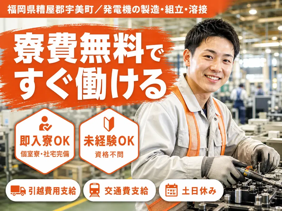 寮完備で安心◎発電機の製造 組立溶接塗装で月収例22.4万円＜福岡県糟屋郡宇美町＞の画像