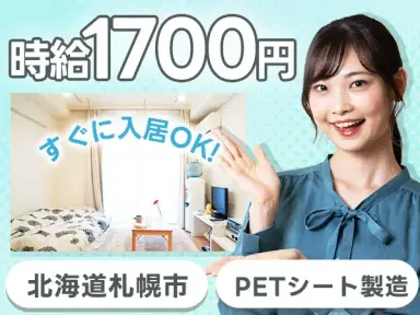 未経験OK！PETシート製造 in 4勤2休＆個室寮完備☆時給1700円の画像