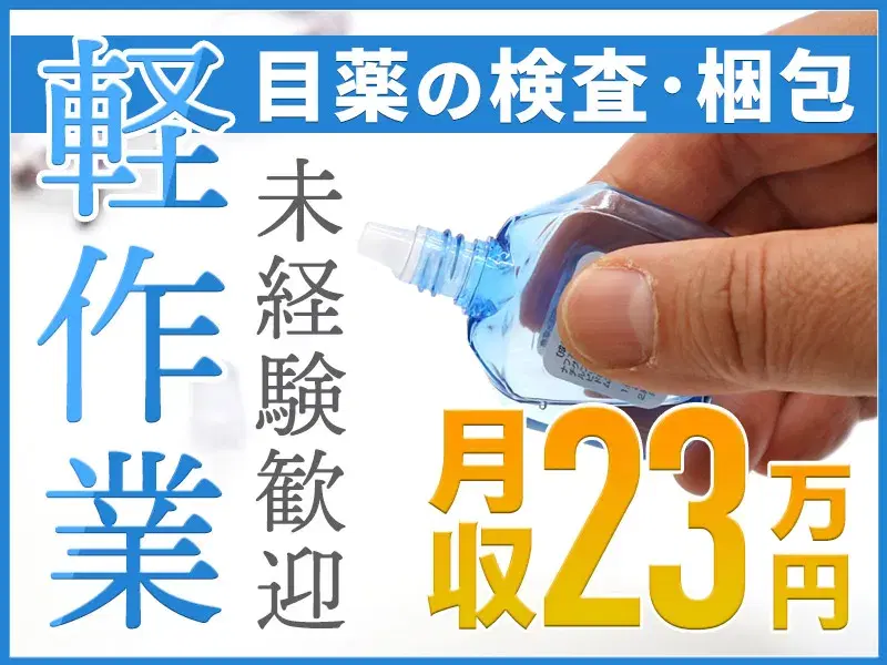 【医薬品☆軽作業】土日祝休み！未経験歓迎◎目薬の検品・梱包など！直接雇用の可能性あり！の画像