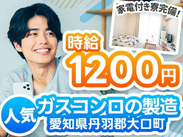 【土日休み】ガスコンロ製造スタッフ募集！寮完備→時給1200円の画像