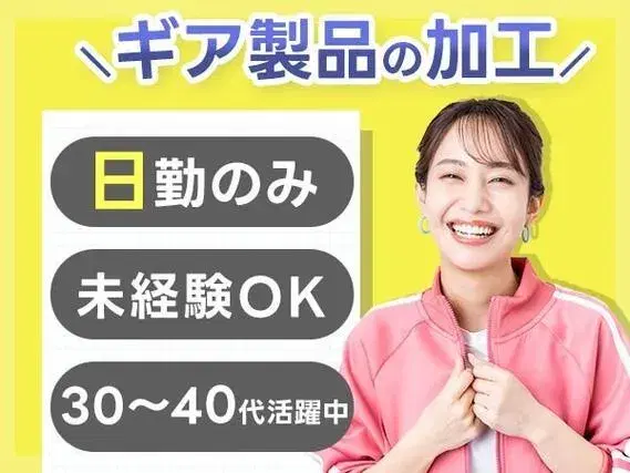 <日勤のみ>ギア製品の機械加工!工場内での作業スタッフ!<住み込み求人>【30代・40代活躍中】の画像