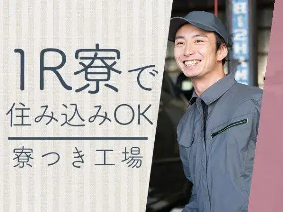 <寮費無料>月収30万円！クルマ部品の組付け・塗装・成型のオシゴト！20代～40代活躍中！日払い制度あり！の画像