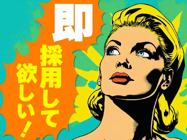 応募後、即対応致します！