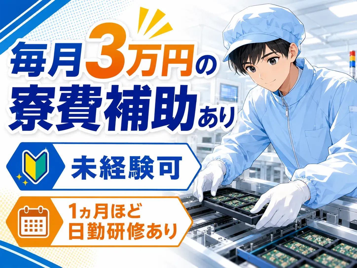 機械オペレーター／電子部品加工／3交替／寮費補助ありの画像