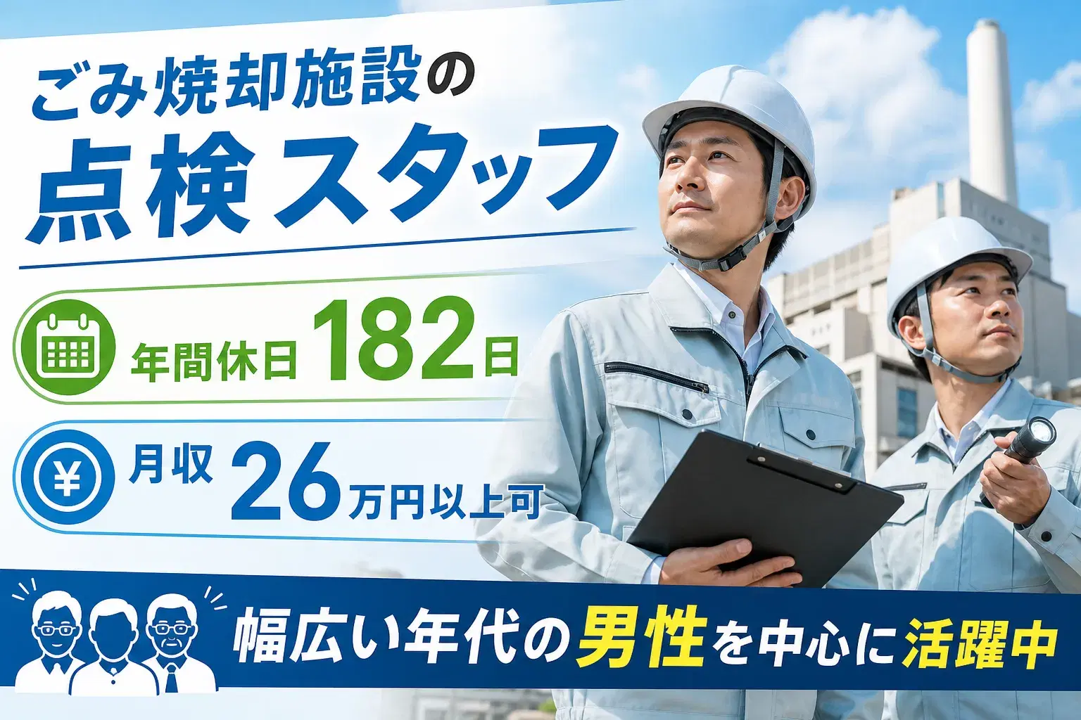ごみ焼却施設の点検スタッフ／年休182日の画像