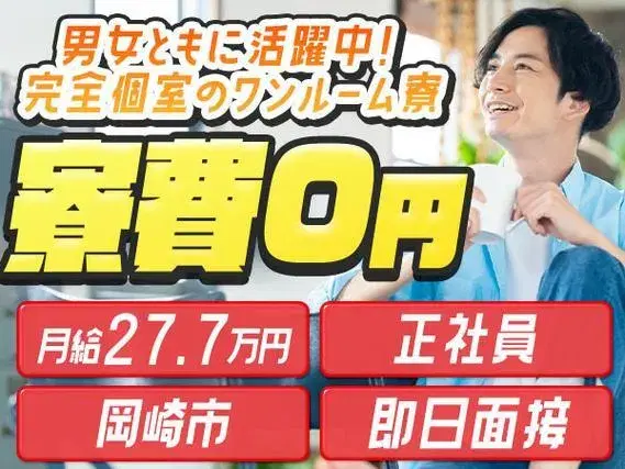 【寮費0円！】正社員/ボーナスあり/月給277000円/自動車製造に伴う作業/愛知県岡崎市の画像