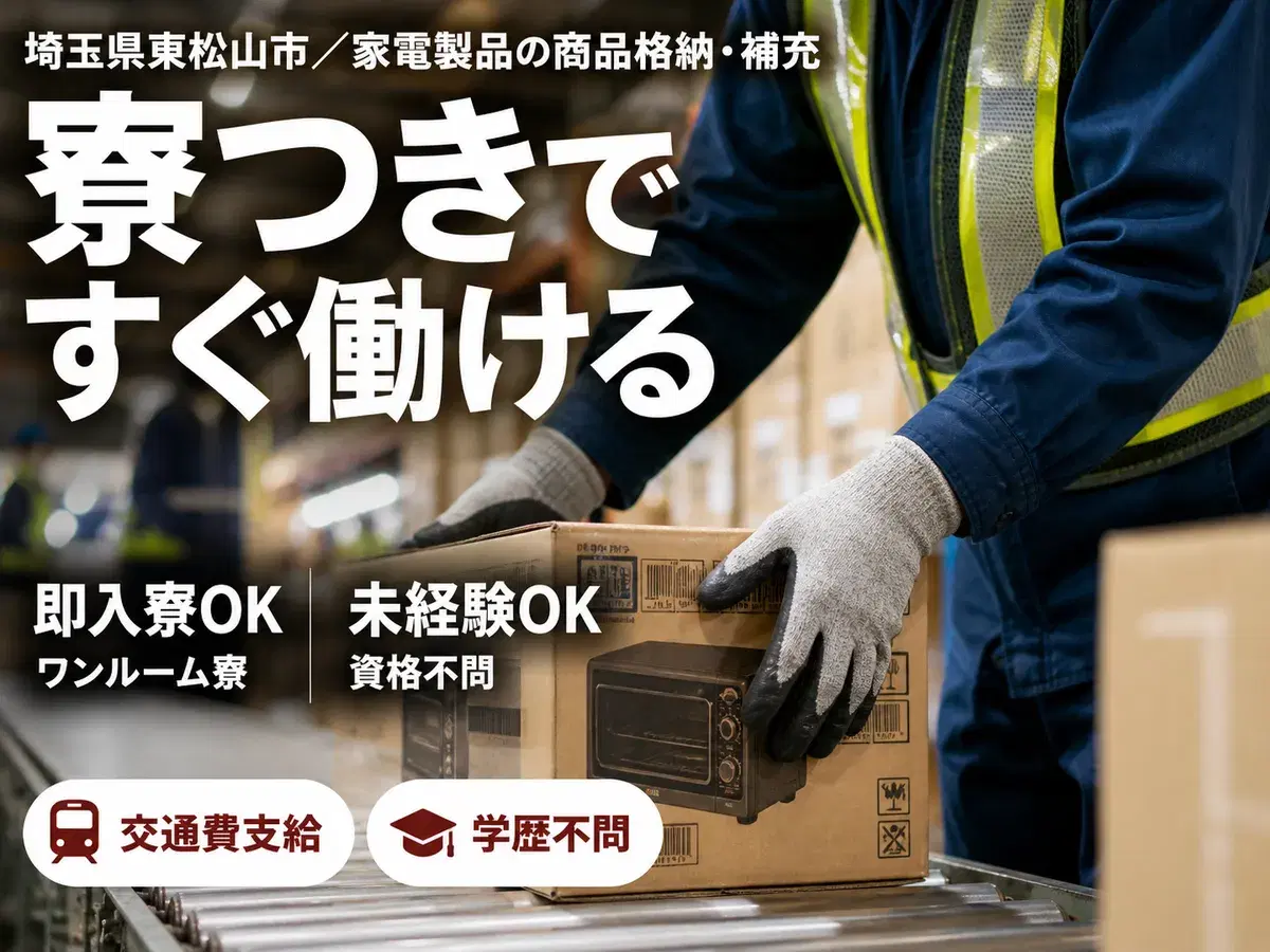 家電製品の商品格納・補充業務で月収例24.8万円って知ってた?<埼玉県×寮完備>の画像