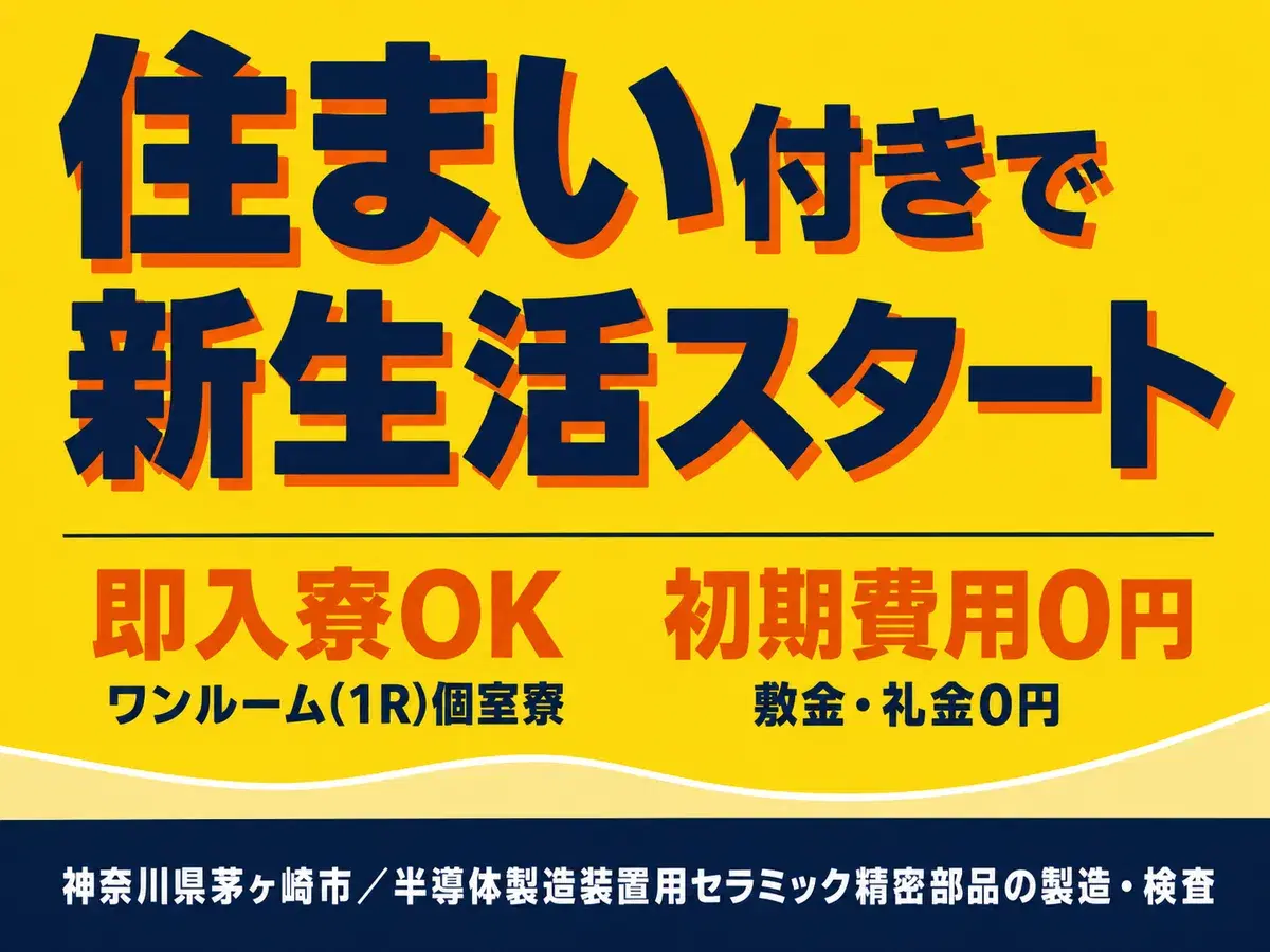 月収例27万円！＜神奈川県×寮完備＞工場スタッフ・工場内作業｜稼げる高収入／未経験OKの画像