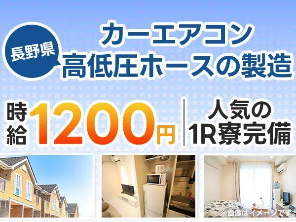 【土日休み】カーエアコン製造☆個室寮完備→時給1200円の画像