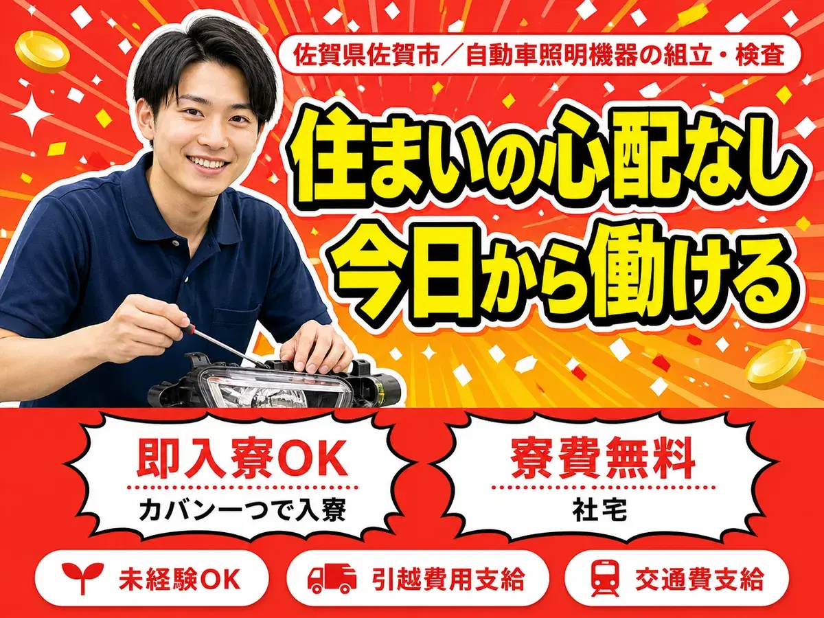 ＜佐賀県×寮費0円＞工場スタッフ・工場内作業のお仕事｜土日休みの画像