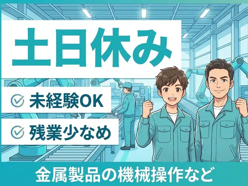 【月収25万円可×土日休み】未経験OK♪金属製品の機械操作など!残業少なめ☆20代~60代男性活躍中の画像