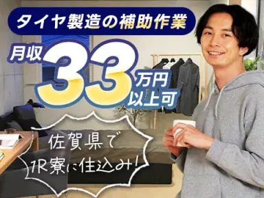 【高収入】タイヤ製造の補助作業！月収33万円以上可！＜佐賀県×寮完備＞＜製造スタッフ大募集＞の画像